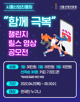 시흥산업진흥원 '함께 극복' 챌린지 릴스 영상 공모전.