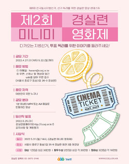 경실련 제2회 미니미 영화제 공모전.