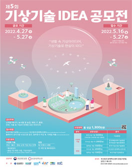 제5회 기상기술 아이디어 공모전.
