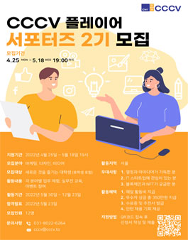 CCCV 플레이어 2기 서포터즈 모집