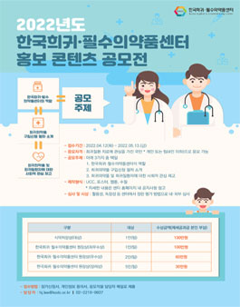 2022년도 한국희귀·필수의약품센터 홍보 콘텐츠 공모전.