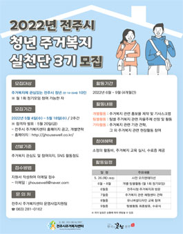 2022년 전주시 청년 주거복지 실천단 3기 모집.
