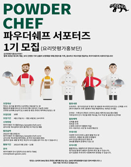 파우더쉐프 요리맛평가홍보단 서포터즈 1기 모집.