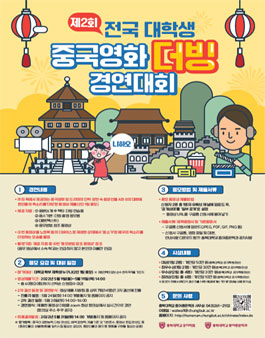 제2회 전국 대학생 중국영화 더빙 경연대회.