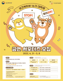2022년 보건복지부 16기 대학생 금연 서포터즈 모집.