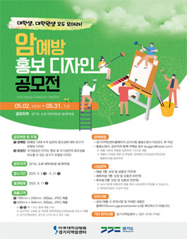 경기지역암센터 암예방 홍보 디자인 공모전