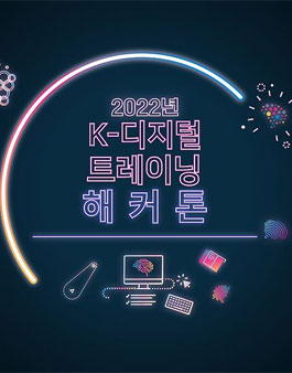 2022년 K-디지털 트레이닝 해커톤.