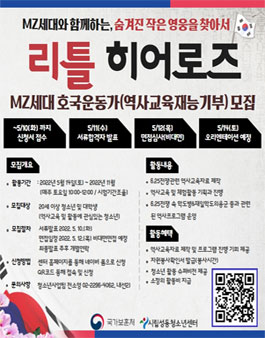 2022년 보훈테마공모 '리틀 히어로즈' MZ세대 호국운동가(역사교육재능기부) 모집.