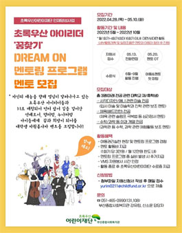 2022 초록우산 아이리더 꿈찾기 DREAM ON 멘토링 프로그램 대학생 자원봉사 멘토 모집.