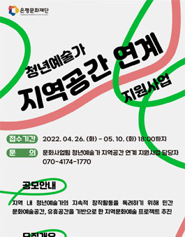 은평문화재단 2022 청년예술가 지역공간 연계 지원사업 모집.