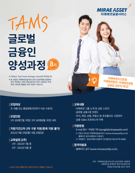 [미래에셋금융서비스] 여름방학 TAMS 글로벌 금융인 양성과정 8기 모집.