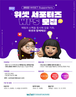 2022 위셋 서포터즈 WI'S 모집.
