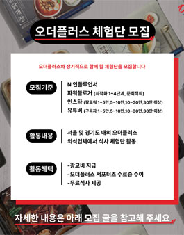 오더플러스 체험단 모집.