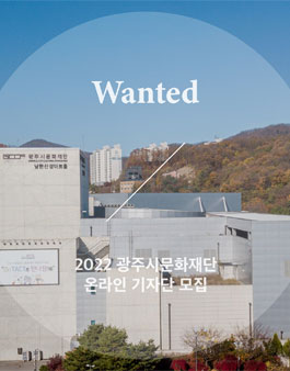 2022 광주시문화재단 온라인 기자단 모집.