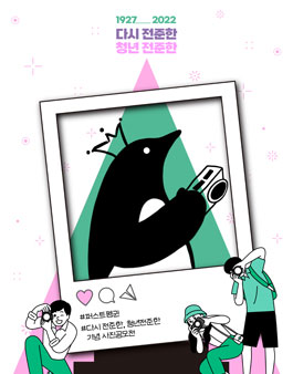 제4회 전준한 사회적경제 대상 기념 다시 전준한, 청년 전준한 사진공모전.