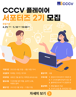 CCCV 플레이어 2기 서포터즈 모집.