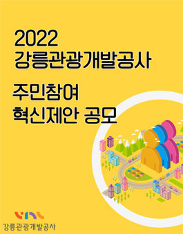 2022년도 강릉관광개발공사 주민참여 혁신 제안 공모.