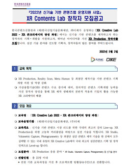 2022년 신기술 기반 콘텐츠랩 운영지원 사업 XR Contents Lab 창작자 모집.