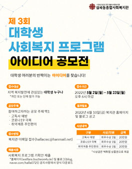 제3회 대학생 사회복지 프로그램 아이디어 공모전