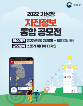 2022년 기상청 지진정보 통합 공모전.