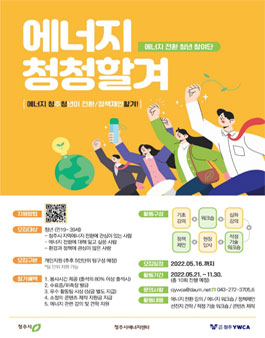 2022 제 1 회 에너지 전환 청년 참여단 '에너지 청청할겨!' 1기 모집.