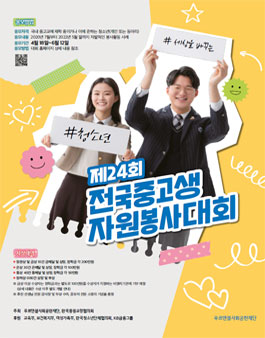 제24회 전국중고생자원봉사대회.