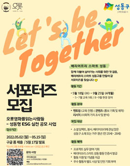 성동형ESG사업 배리어프리 스마트 성동 서포터즈 모집.