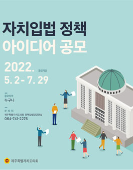 2022년 자치법규 정책 아이디어 공모전