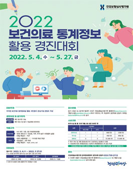 2022년 보건의료 통계정보 활용 경진대회.