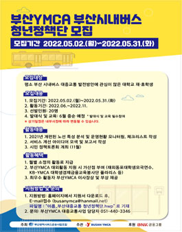 2022 부산시내버스 청년정책단 모집.