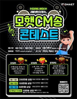 모햇 CM송 커버 콘테스트.