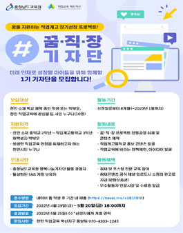 2022 충남교육청 꿈·직·장 기자단 1기 모집.