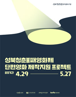 성북청춘불패영화제 단편영화 제작지원 프로젝트 공모.