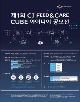 제1회 CJ Feed&Care CUBE 아이디어 공모전.