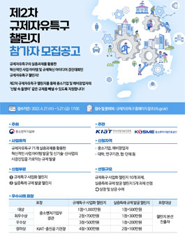 제2차 규제자유특구 챌린지 참가자 모집