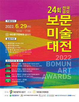 제24회 보문미술대전 공모.
