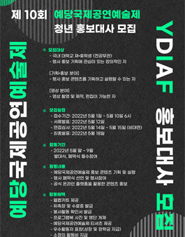 제10회 예당국제공연예술제 청년 홍보대사 2기 모집.