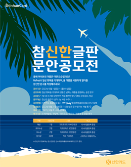신한카드 참신한글판 문안 공모전(2022년 여름) .
