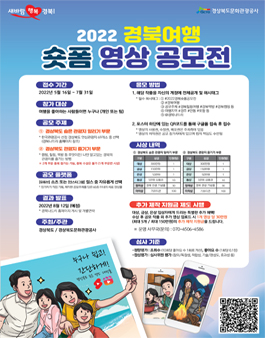 2022 경북여행 숏폼 영상 공모전.