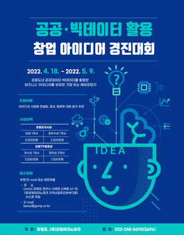 2022년 공공 · 빅데이터 활용 창업 아이디어 경진대회