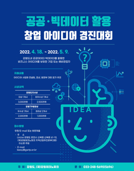 2022년 공공 · 빅데이터 활용 창업 아이디어 경진대회.