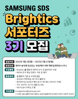 2022년 삼성SDS Brightics 서포터즈 3기 모집