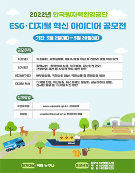2022 한국원자력환경공단 ESGㆍ디지털 혁신 대국민 아이디어 공모전.