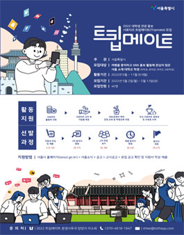 2022년 대학생 관광홍보단 트립메이트(TripMate) 모집.