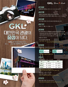  GKL 대한민국 관광의 중심이 되다! 제1회 GKL 영상∙사진 공모전.