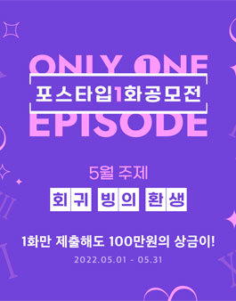 포스타입 1화 공모전 (5월 주제: 회귀, 빙의, 환생).