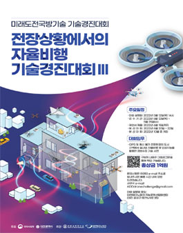 2022년도 미래도전국방기술 사업 기술경진대회