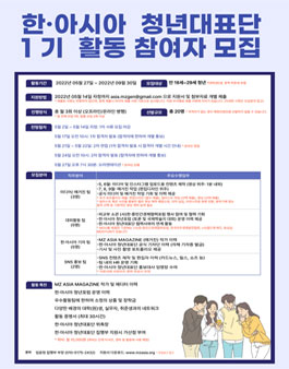 한·아시아 청년대표단 1기 활동 참여자 모집.