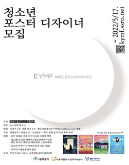2022 KYMF 청소년 포스터 디자이너 모집.