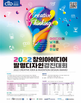2022 창의아이디어 & 발명디자인 경진대회.